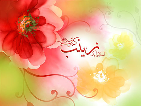 اس ام اس روز پرستار و ولادت حضرت زینب (س) 15 بهمن 1395 پیامکهای تبریک ولادت حضرت زینب (س), اس ام اس جدید روز پرستار, عکس نوشته روز پرستار, کارت پستال روز پرستار, کارت تبریک تولد حضرت زینب, متن تبریک میلاد حضرت زینب