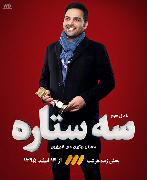 دانلود فصل سوم ویژه برنامه سه ستاره با کیفیت HD دانلود فصل سوم برنامه سه ستاره با اجرای احسان علیخانی, دانلود رایگان ویژه برنامه 3 ستاره, دانلود برنامه سه ستاره فصل 3, دانلود برنامه سه ستاره با کیفیت 720p HDTV