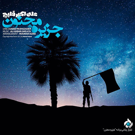 دانلود آهنگ تیتراژ برنامه جزیره مجنون با صدای علی اکبر قلیچ دانلود آهنگ تیتراژ پایانی برنامه جزیره مجنون از علی اکبر قلیچ