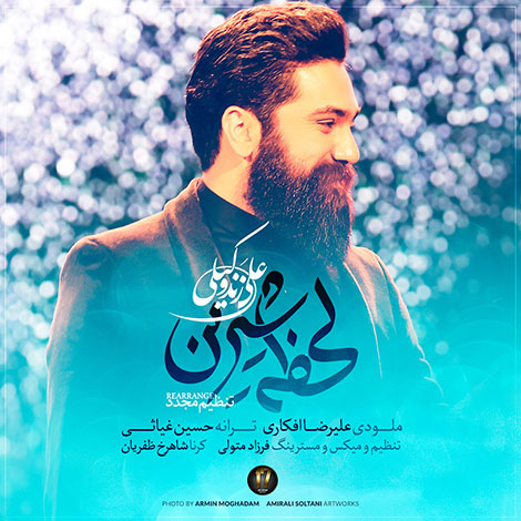 دانلود آهنگ علی زند وکیلی به نام لحظه شیرین