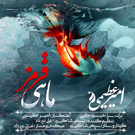 دانلود آهنگ جدید امیر عظیمی به نام ماهی قرمز دانلود آهنگ جدید امیر عظیمی به نام ماهی قرمز