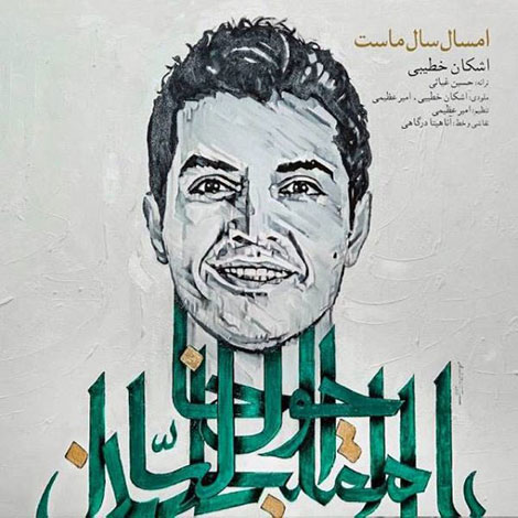 دانلود آهنگ جدید اشکان خطیبی به نام امسال سال ماست