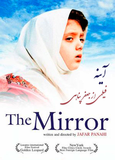 دانلود فیلم ایرانی آینه Ayneh با کیفیت عالی, دانلود فیلم آینه DVDRip, دانلود مستقیم فیلم آینه, دانلود رایگان فیلم آینه به کارگردانی جعفر پناهی, دانلود فیلم آینه