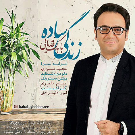 دانلود آهنگ تیتراژ برنامه به خانه بر میگردیم از بابک قدمایی دانلود آهنگ تیتراژ برنامه به خانه بر میگردیم از بابک قدمایی
