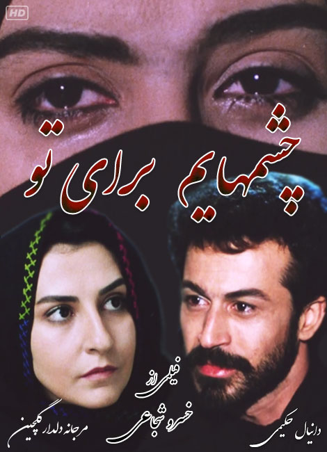 دانلود فیلم سینمایی چشمهایم برای تو با لینک مستقیم