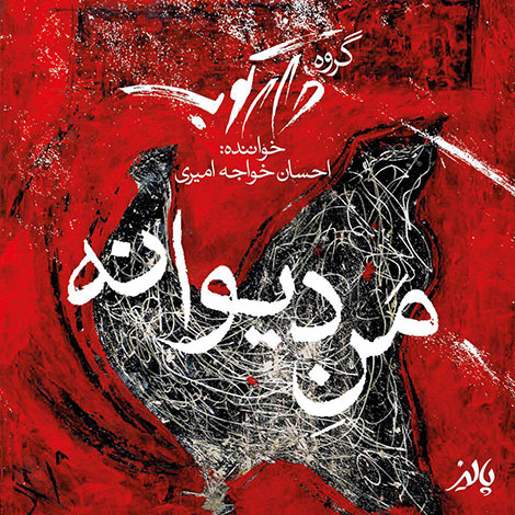 دانلود آهنگ جدید احسان خواجه امیری به نام من دیوانه