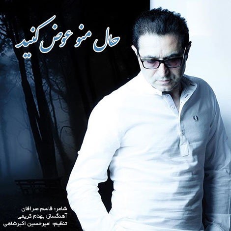 دانلود آهنگ جدید فریدون آسرایی به نام حال منو عوض کنید