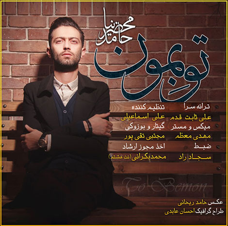 دانلود آهنگ جدید حامد محضرنیا به نام تو بمون