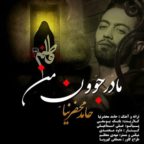 دانلود آهنگ جدید حامد محضرنیا به نام مادر جون من