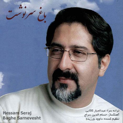 دانلود آهنگ جدید حسام الدین سراج به نام باغ سرنوشت
