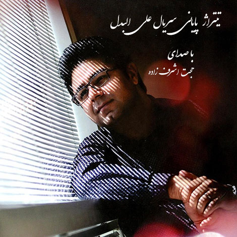دانلود آهنگ تیتراژ سریال علی البدل با صدای حجت اشرف زاده