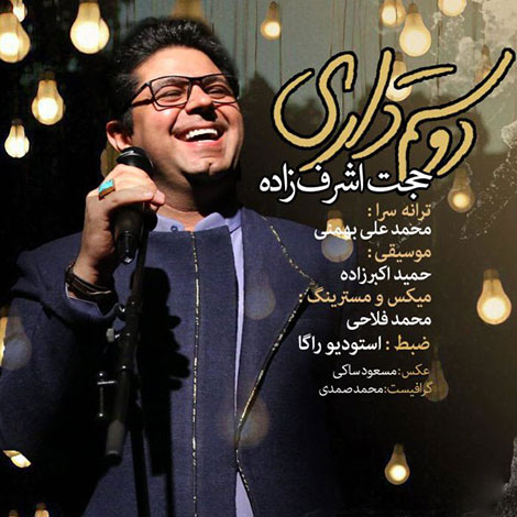 دانلود آهنگ جدید حجت اشرف زاده به نام دوستم داری