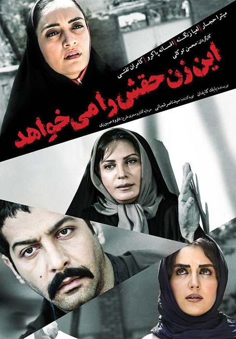 دانلود فیلم این زن حقش را می خواهد با کیفیت HD دانلود فیلم این زن حقش را می خواهد با کیفیت 1080p, دانلود رایگان فیلم این زن حقش را میخواهد HD, دانلود مستقیم فیلم سینمایی این زن حقش را میخواهد 720p DVDRip