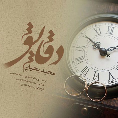 دانلود آهنگ جدید مجید یحیایی به نام دقایق