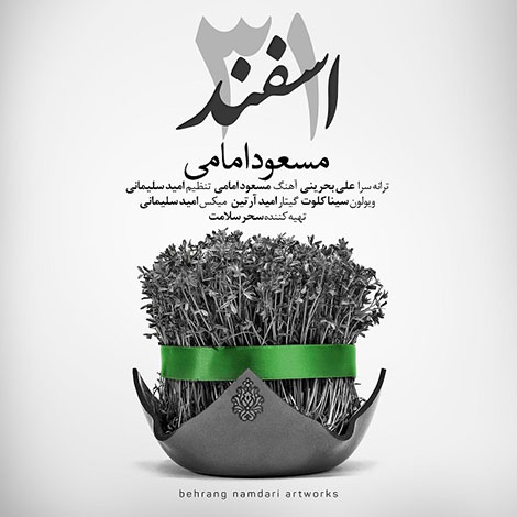 دانلود آهنگ جدید مسعود امامی به نام 31 اسفند