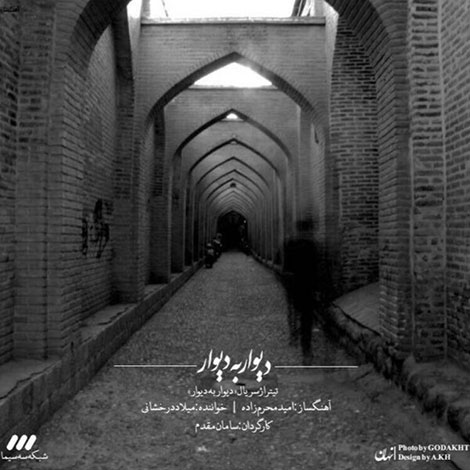دانلود آهنگ تیتراژ ابتدایی سریال دیوار به دیوار با صدای میلاد درخشانی