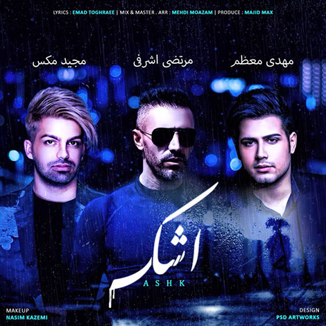 دانلود آهنگ مرتضی اشرفی، مجید مکس و مهدی معظم بنام اشک