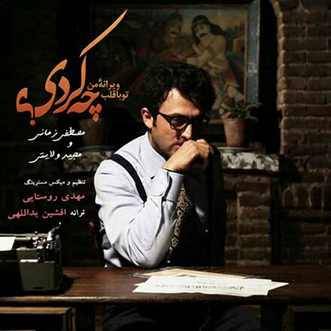 دانلود آهنگ جدید مصطفی زمانی و مجید ولایتی به نام چه کردی