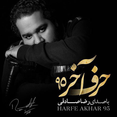 دانلود آهنگ جدید رضا صادقی به نام حرف آخر 95, جدیدترین آهنگ رضا صادقی, دانلود رایگان آهنگ رضا صادقی بنام حرف آخر 95, دانلود آهنگ حرف آخر 95 با صدای رضا صادقی