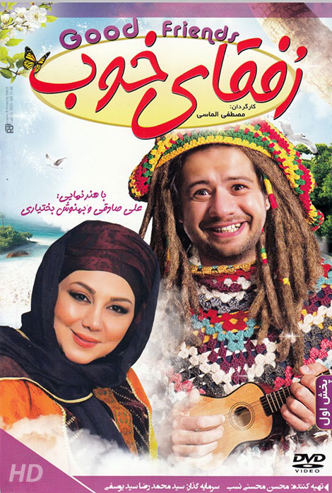 دانلود فیلم رفقای خوب, دانلود رایگان فیلم رفقای خوب با کیفیت HD, دانلود مستقیم فیلم رفقای خوب, دانلود فیلم ایرانی رفقای خوب 720p, دانلود فیلم رفقای خوب DVDRip