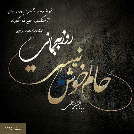 دانلود آهنگ جدید روزبه بمانی به نام حالم خوش نیست