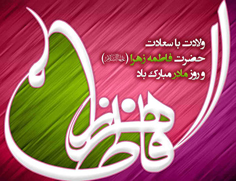 پیامک تبریک روز زن و ولادت حضرت فاطمه (س) 29 اسفند 1395 اس ام اس جدید تبریک روز مادر, پیامک تبریک روز زن و ولادت حضرت فاطمه (س) 29 اسفند 1395, اس ام اس زیبای روز مادر, متن تبریک روز همسر, جملات زیبا میلاد حضرت زهرا (س), اس ام اس تبریک روز مادر