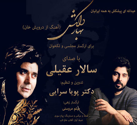 دانلود آهنگ جدید سالار عقیلی و پویا سرایی بنام بهار دلکش