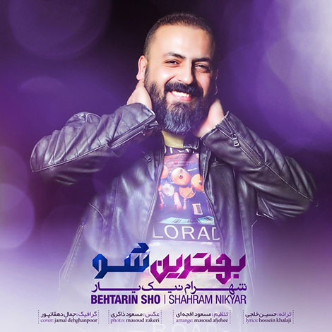 دانلود آهنگ جدید شهرام نیک یار به نام بهترین شو