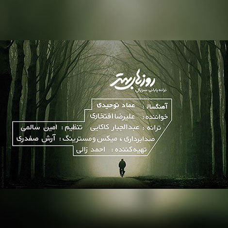دانلود آهنگ تیتراژ پایانی سریال روزهای بهتر از علیرضا افتخاری