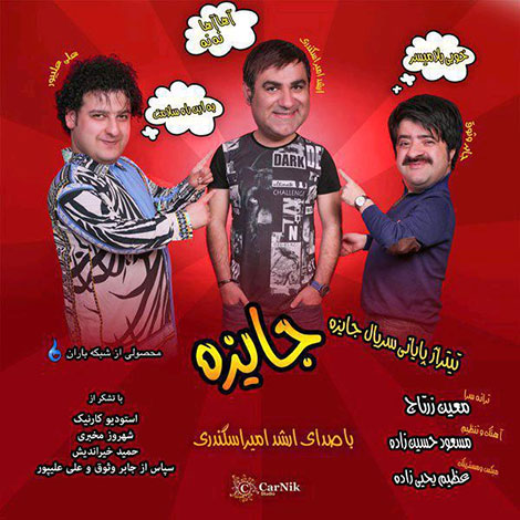 دانلود آهنگ تیتراژ پایانی سریال جایزه با صدای ارشد امیراسکندری