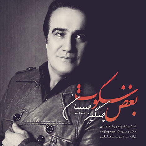 دانلود آهنگ جدید چنگیز حبیبیان به نام بغض سکوت