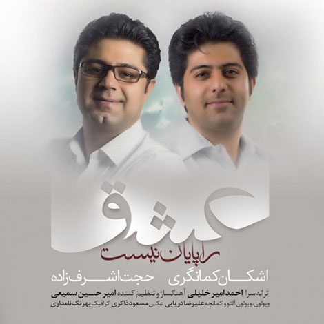 دانلود آهنگ جدید حجت اشرف زاده به نام عشق را پایان نیست