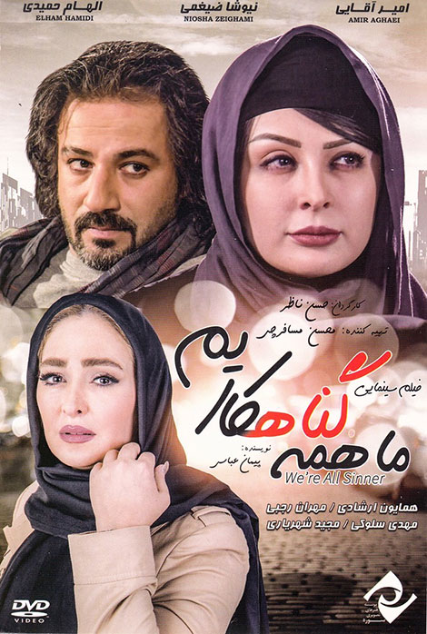 دانلود فیلم ما همه گناهکاریم با کیفیت 1080p دانلود فیلم ما همه گناهکاریم, دانلود رایگان فیلم ما همه گناهکاریم DVDRip, دانلود مستقیم فیلم ما همه گناهکاریم 1080p, دانلود فیلم ما همه گناهکاریم با کیفیت 720p