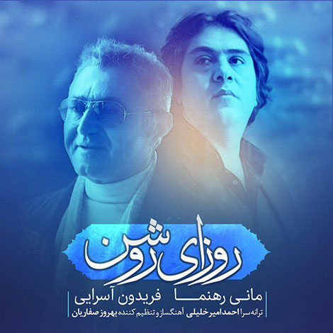 دانلود آهنگ مانی رهنما و فریدون آسرایی بنام روزای روشن