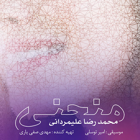 دانلود آهنگ جدید محمدرضا علیمردانی به نام منحنی