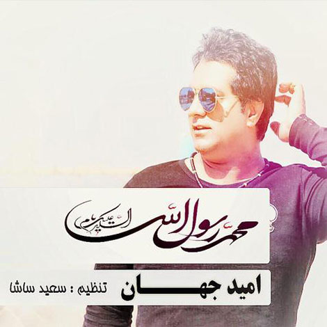 دانلود آهنگ جدید امید جهان به نام یا رسول الله