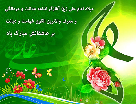 اس ام اس تبریک روز پدر و پیامک ولادت امام علی علیه السلام, متن تبریک روز پدر, اس ام اس روز مرد, پیامک تبریک روز مرد, شعر زیبا ویژه میلاد حضرت علی (ع), کارت پستال