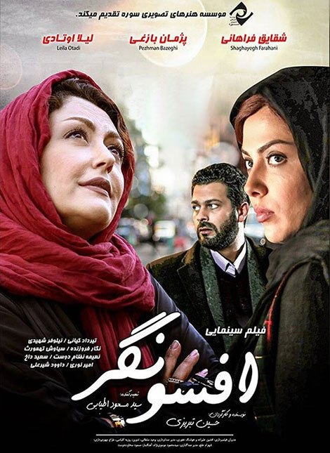 دانلود فیلم افسونگر با کیفیت عالی دانلود فیلم افسونگر MKV, دانلود رایگان فیلم افسونگر HD, دانلود فیلم سینمایی افسونگر 1080p, دانلود مستقیم فیلم افسونگر 720p, دانلود فیلم ایرانی افسونگر DVDRip
