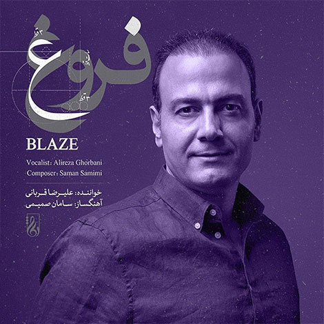 دانلود آلبوم جدید علیرضا قربانی به نام فروغ