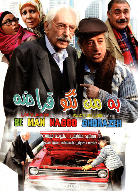 دانلود فیلم به من نگو قراضه HD, دانلود رایگان فیلم به من نگو قراضه 720p, دانلود مستقیم فیلم به من نگو قراضه 1080p, دانلود فیلم ایرانی من به نگو قراضه 480p DVDRip