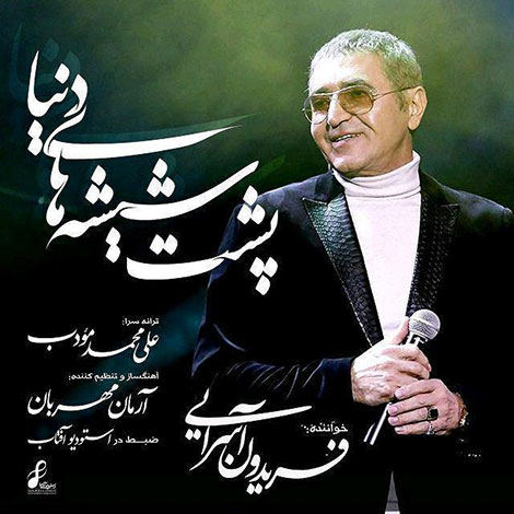 دانلود آهنگ جدید فریدون آسرایی به نام پشت شیشه های دنیا