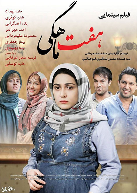 دانلود فیلم هفت ماهگی با کیفیت 1080p دانلود فیلم هفت ماهگی, دانلود رایگان فیلم هفت ماهگی 720p, دانلود فیلم سینمایی 7 ماهگی, دانلود فیلم ایرانی هفت 7 ماهنگی 1080p, دانلود هفت ماهگی DVDRip, هفت ماهگی