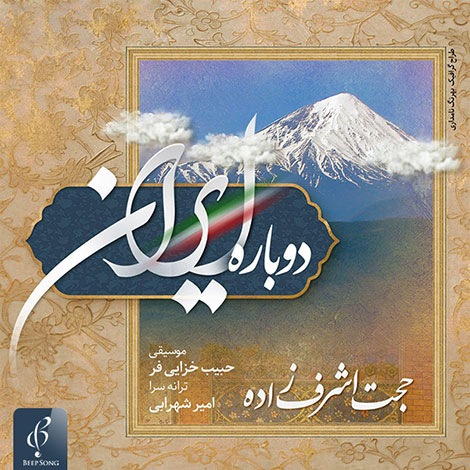 دانلود آهنگ جدید حجت اشرف زاده به نام دوباره ایران
