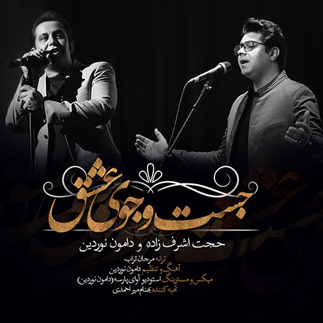 دانلود آهنگ جدید حجت اشرف زاده به نام جست و جوی عشق