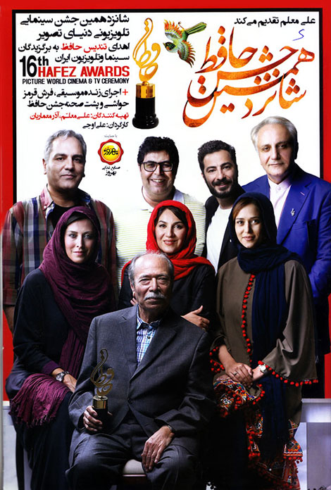 دانلود شانزدهمین مراسم جشن سینمایی حافظ, دانلود مراسم جشن حافظ شانزدهم HD, دانلود جشن حافظ 1396 با لینک رایگان, دانلود مستقیم مراسم شانزدهم جشن حافظ 1080p FULL HD