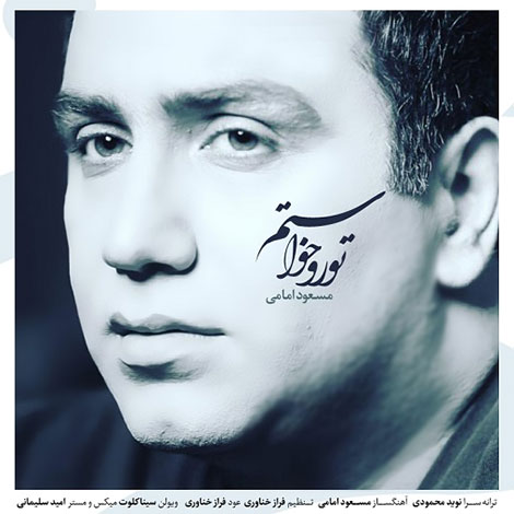 دانلود آهنگ جدید مسعود امامی به نام تورو خواستم