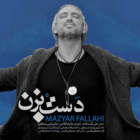 دانلود آهنگ جدید مازیار فلاحی به نام دست بزن