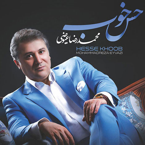 دانلود آهنگ جدید محمدرضا عیوضی به نام حس خوب