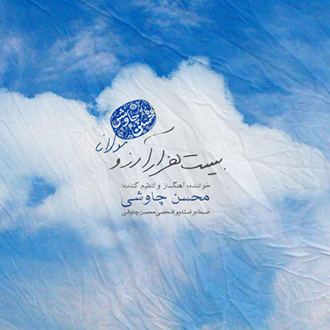 دانلود آهنگ جدید محسن چاوشی به نام بیست هزار آرزو