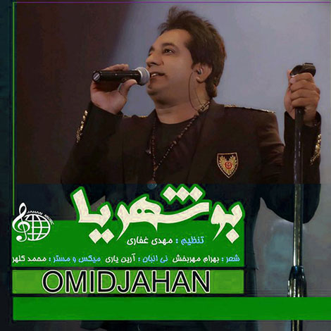 دانلود آهنگ جدید امید جهان به نام بوشهریا